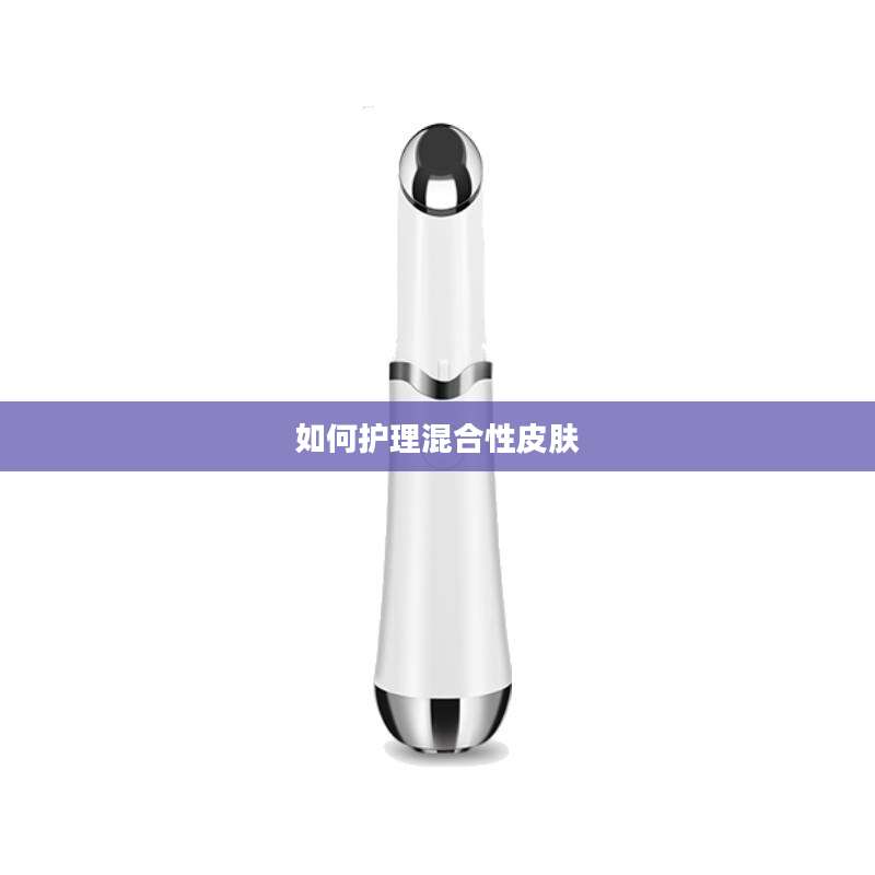 如何护理混合性皮肤