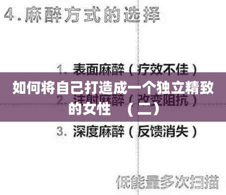 如何将自己打造成一个独立精致的女性    ( 二）