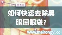 如何快速去除黑眼圈眼袋？