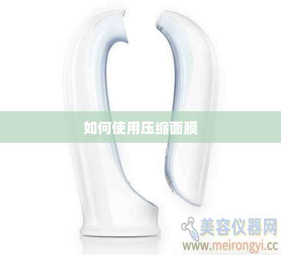如何使用压缩面膜