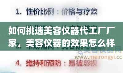 如何挑选美容仪器代工厂厂家，美容仪器的效果怎么样