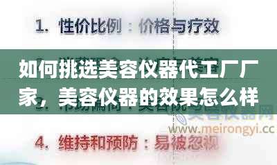 如何挑选美容仪器代工厂厂家，美容仪器的效果怎么样