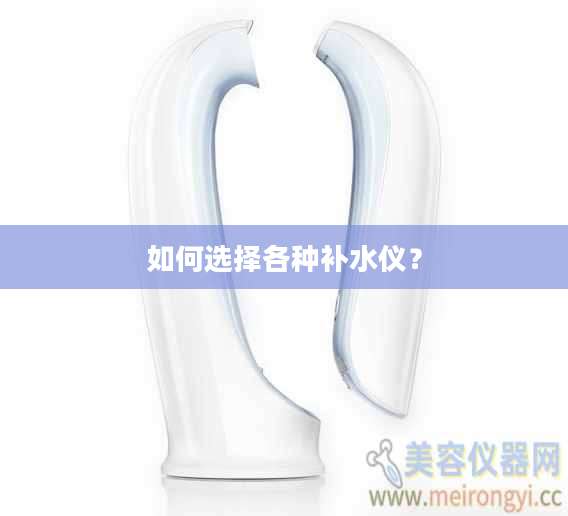 如何选择各种补水仪？
