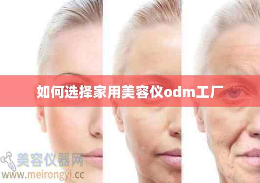 如何选择家用美容仪odm工厂