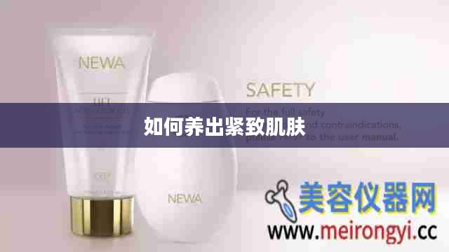 如何养出紧致肌肤