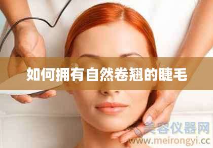 如何拥有自然卷翘的睫毛