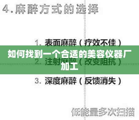 如何找到一个合适的美容仪器厂加工