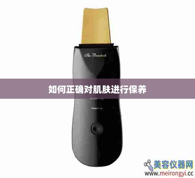 如何正确对肌肤进行保养