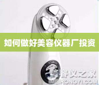 如何做好美容仪器厂投资