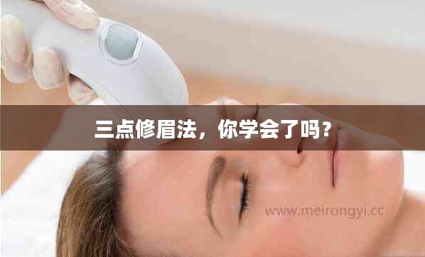 三点修眉法，你学会了吗？