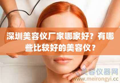 深圳美容仪厂家哪家好？有哪些比较好的美容仪？