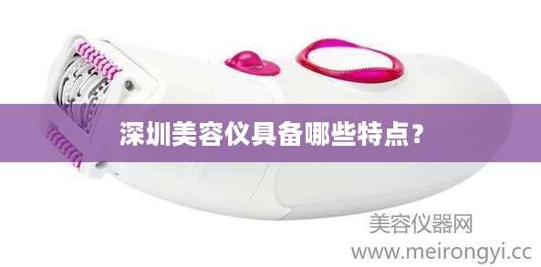 深圳美容仪具备哪些特点？