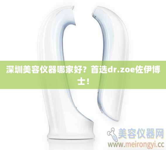 深圳美容仪器哪家好？首选dr.zoe佐伊博士！