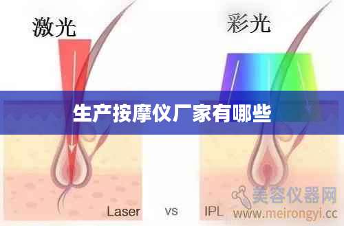 生产按摩仪厂家有哪些