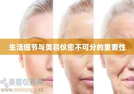 生活细节与美容仪密不可分的重要性