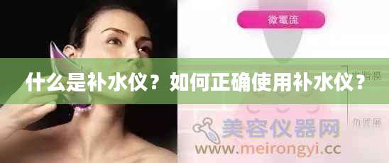 什么是补水仪？如何正确使用补水仪？