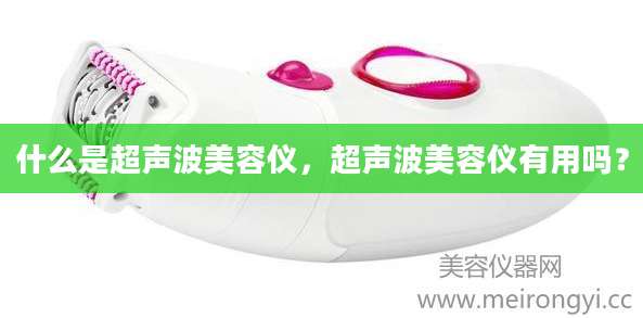 什么是超声波美容仪，超声波美容仪有用吗？