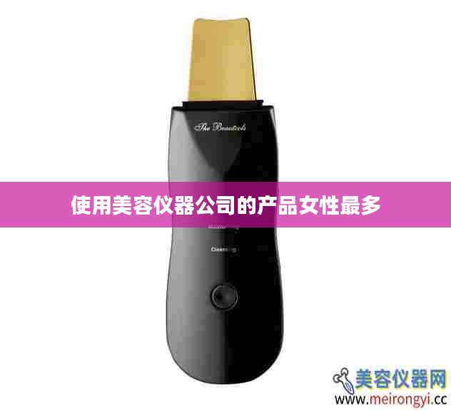使用美容仪器公司的产品女性最多