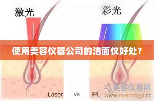使用美容仪器公司的洁面仪好处？