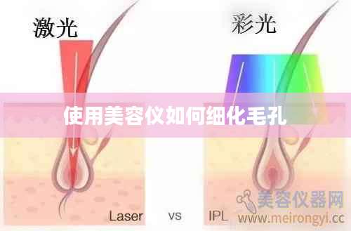 使用美容仪如何细化毛孔