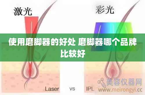 使用磨脚器的好处 磨脚器哪个品牌比较好