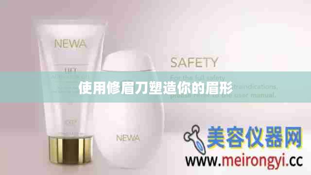 使用修眉刀塑造你的眉形