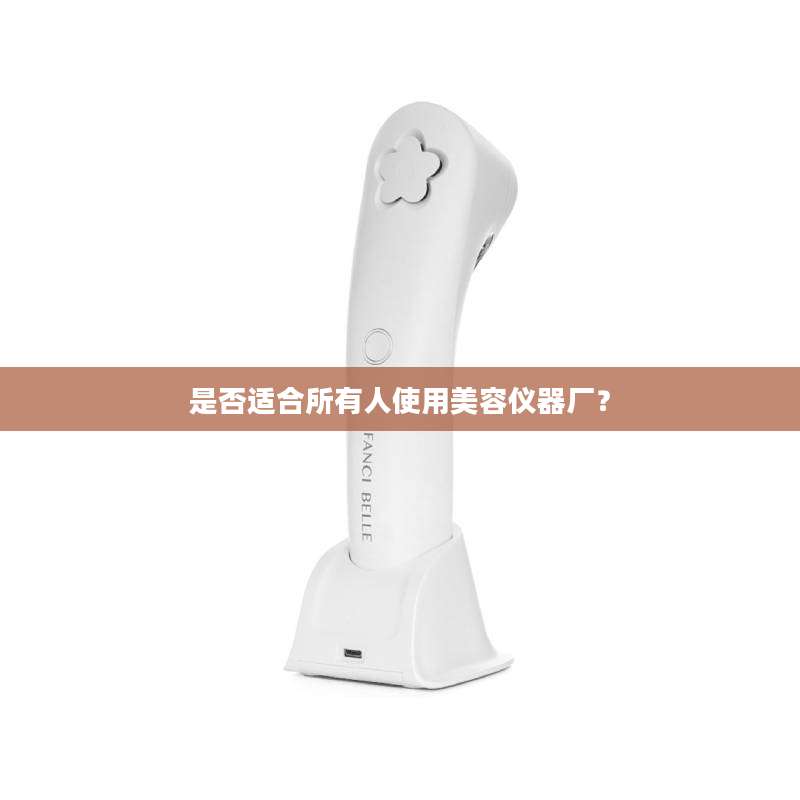 是否适合所有人使用美容仪器厂？