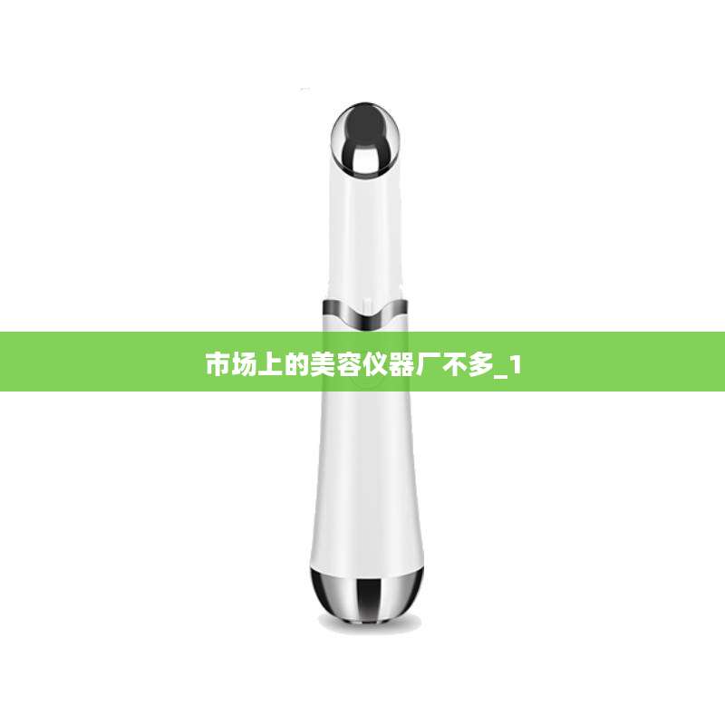 市场上的美容仪器厂不多_1