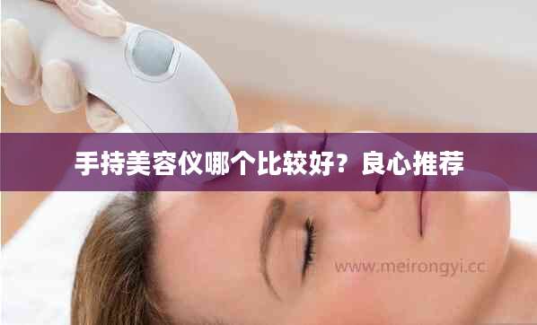 手持美容仪哪个比较好？良心推荐