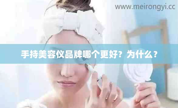 手持美容仪品牌哪个更好？为什么？