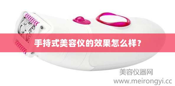 手持式美容仪的效果怎么样？