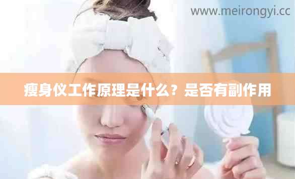 瘦身仪工作原理是什么？是否有副作用