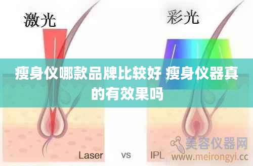 瘦身仪哪款品牌比较好 瘦身仪器真的有效果吗
