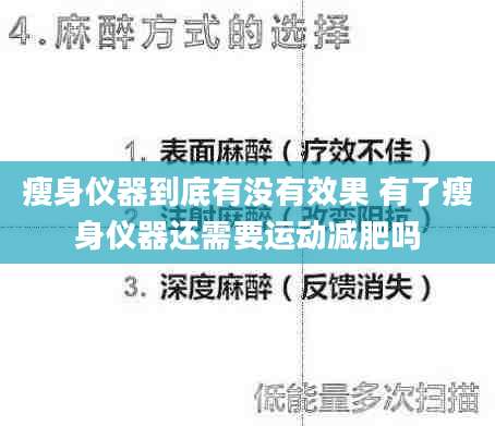 瘦身仪器到底有没有效果 有了瘦身仪器还需要运动减肥吗