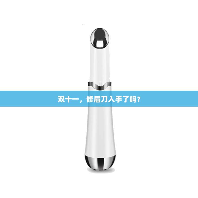 双十一，修眉刀入手了吗？