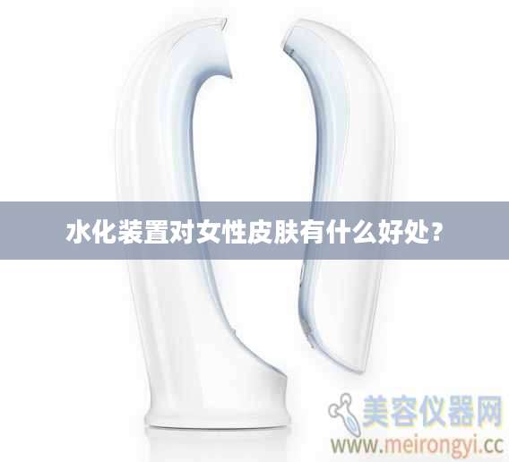 水化装置对女性皮肤有什么好处？