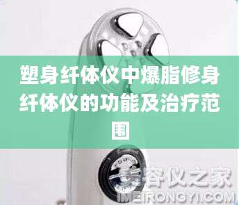 塑身纤体仪中爆脂修身纤体仪的功能及治疗范围