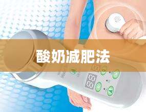 酸奶减肥法