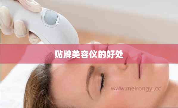 贴牌美容仪的好处