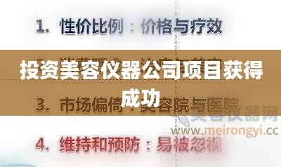 投资美容仪器公司项目获得成功