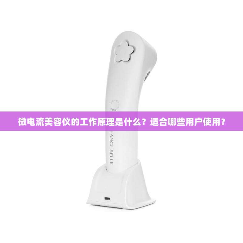微电流美容仪的工作原理是什么？适合哪些用户使用？
