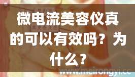 微电流美容仪真的可以有效吗？为什么？