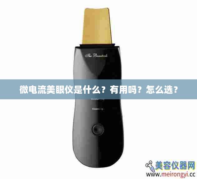 微电流美眼仪是什么？有用吗？怎么选？