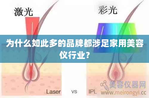 为什么如此多的品牌都涉足家用美容仪行业？