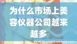 为什么市场上美容仪器公司越来越多