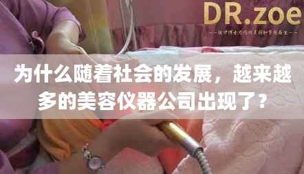 为什么随着社会的发展，越来越多的美容仪器公司出现了？
