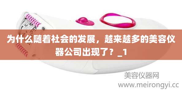 为什么随着社会的发展，越来越多的美容仪器公司出现了？_1