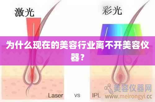 为什么现在的美容行业离不开美容仪器？