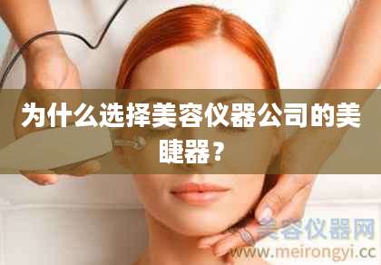 为什么选择美容仪器公司的美睫器？