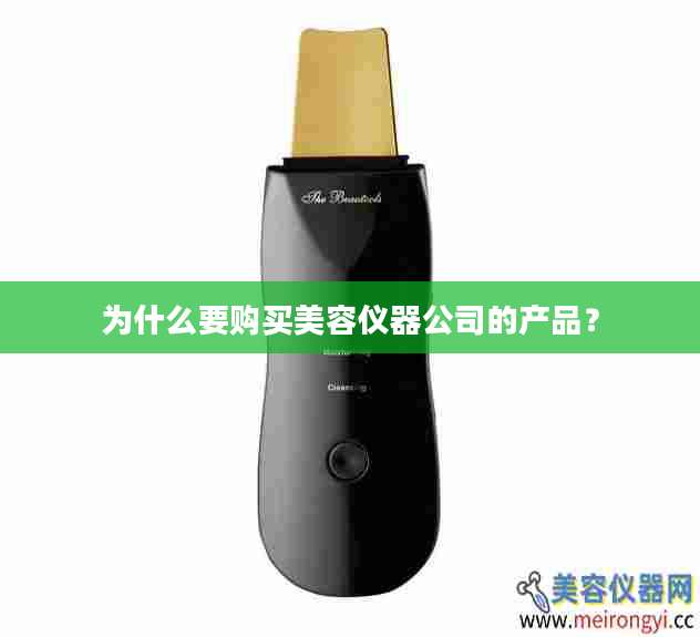 为什么要购买美容仪器公司的产品？